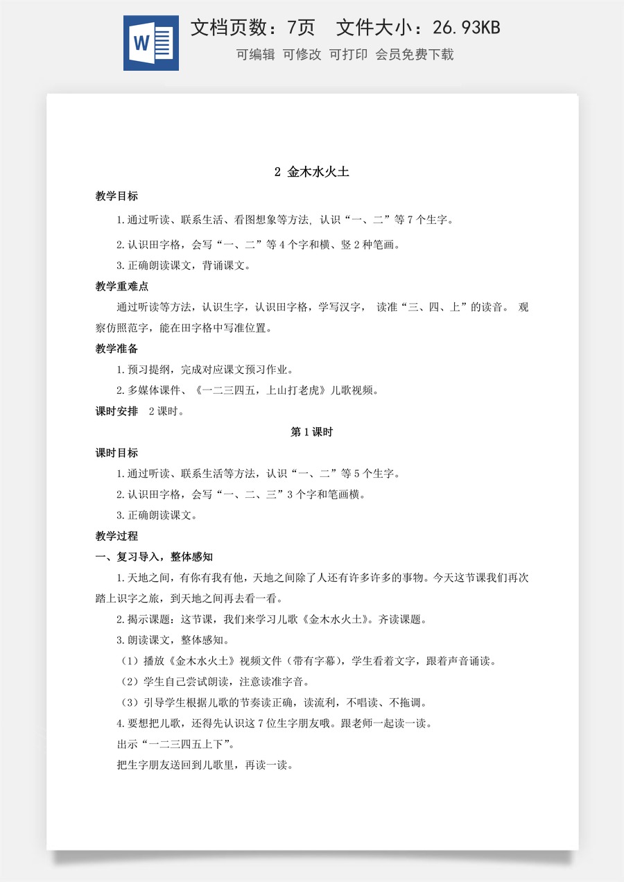 人教版语文一年级上册教案（新版）2 金木水火土.docx